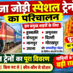 08 पूजा जोड़ी स्पेशल ट्रेनों का परिचालन