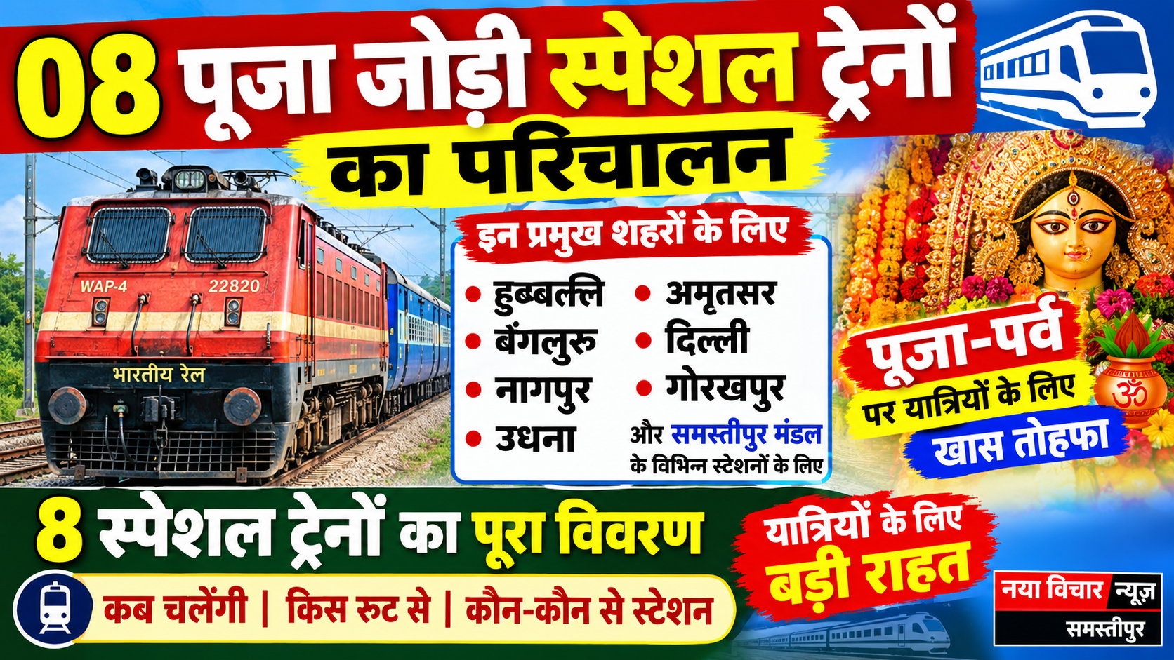 08 पूजा जोड़ी स्पेशल ट्रेनों का परिचालन