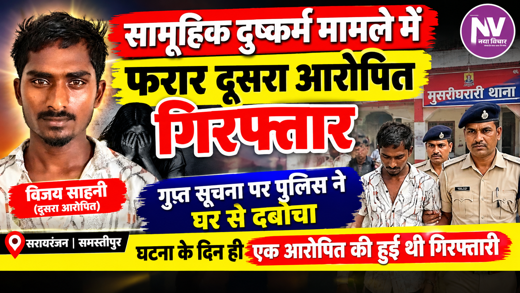 सामूहिक दुष्कर्म मामले में फरार दूसरा आरोपित गिरफ्तार