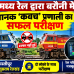 पूर्व मध्य रेल द्वारा बरौनी में मानक ‘कवच’ प्रणाली का सफल परीक्षण