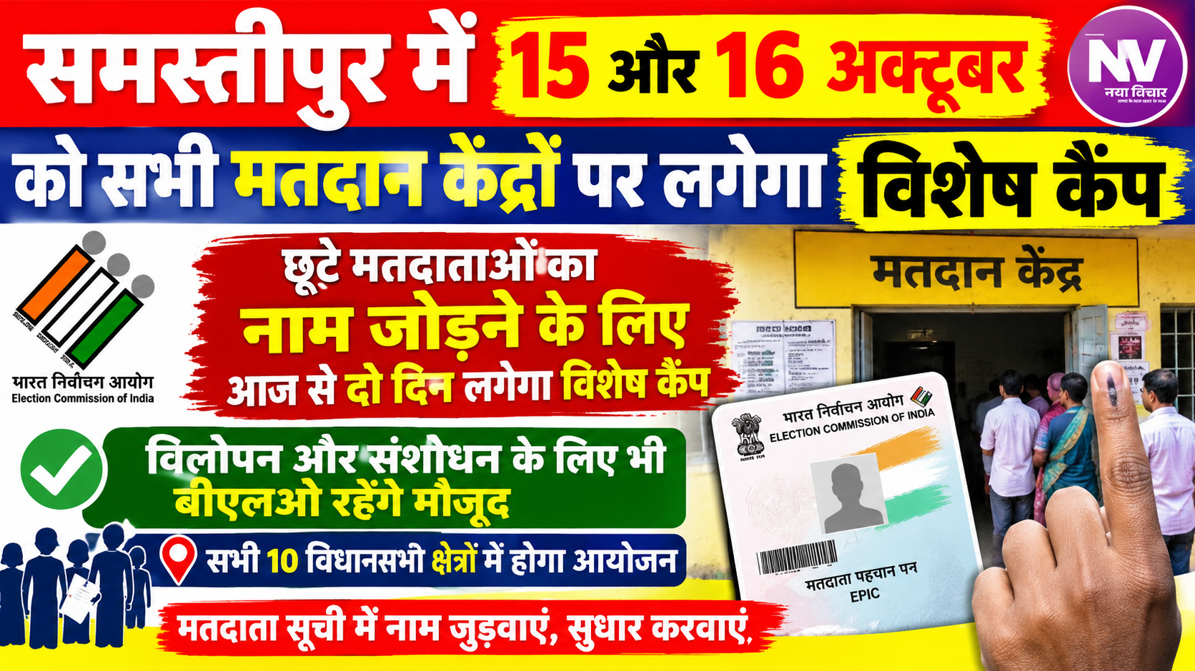 समस्तीपुर में 15 और 16 अक्टूबर को सभी मतदान केंद्रों पर लगेगा विशेष कैंप