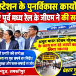 दरभंगा स्टेशन के पुनर्विकास कार्यों की सांसद और पूर्व मध्य रेल के जीएम ने की समीक्षा