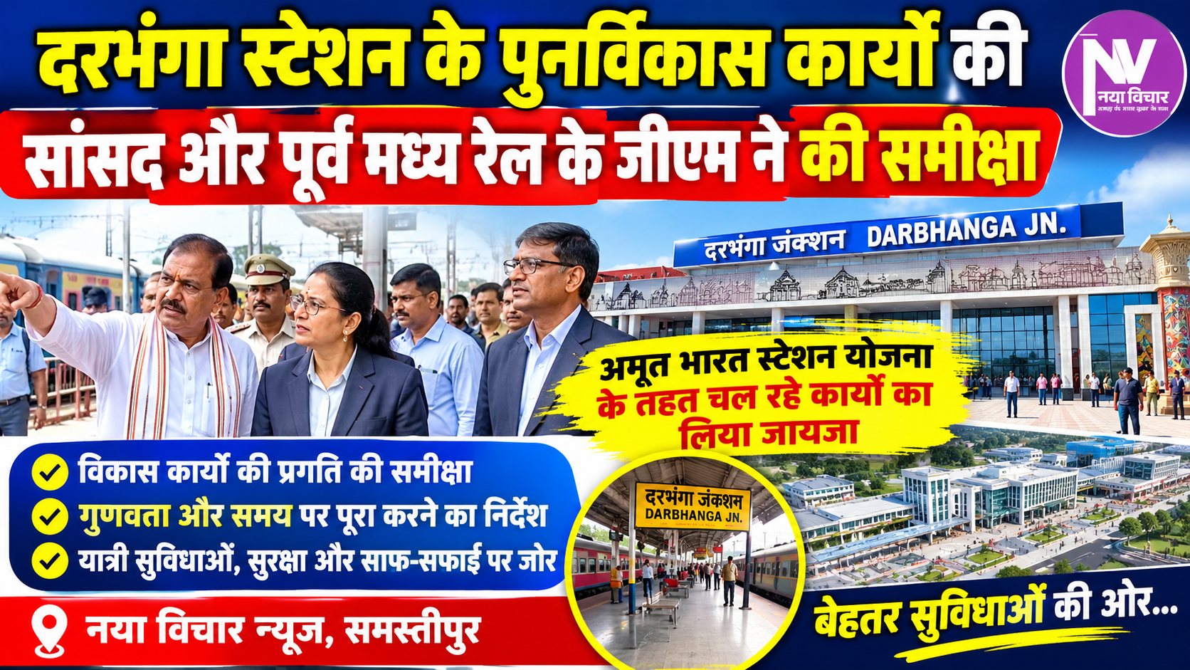दरभंगा स्टेशन के पुनर्विकास कार्यों की सांसद और पूर्व मध्य रेल के जीएम ने की समीक्षा